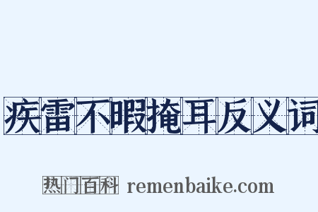 疾雷不暇掩耳反义词是什么意思的图片